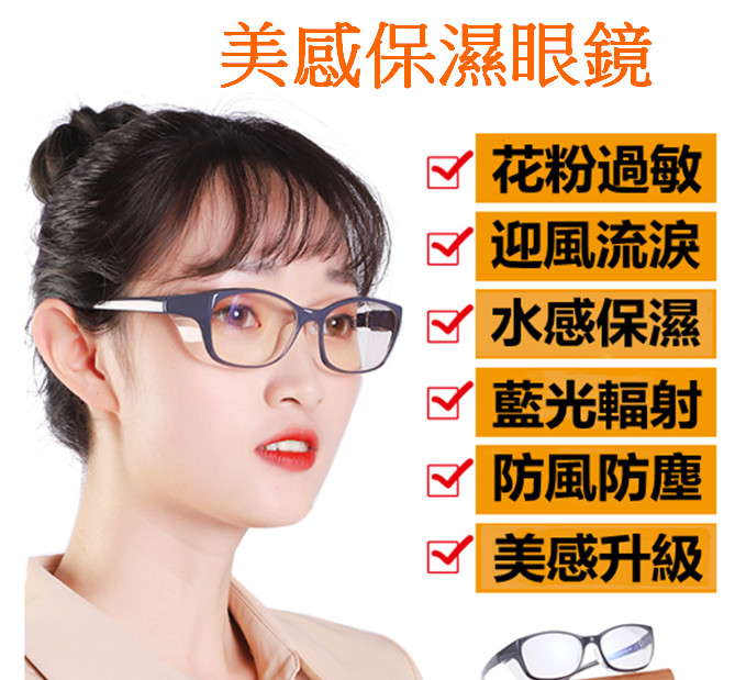 保濕眼鏡 乾眼症眼鏡 美感保濕眼鏡 封 面