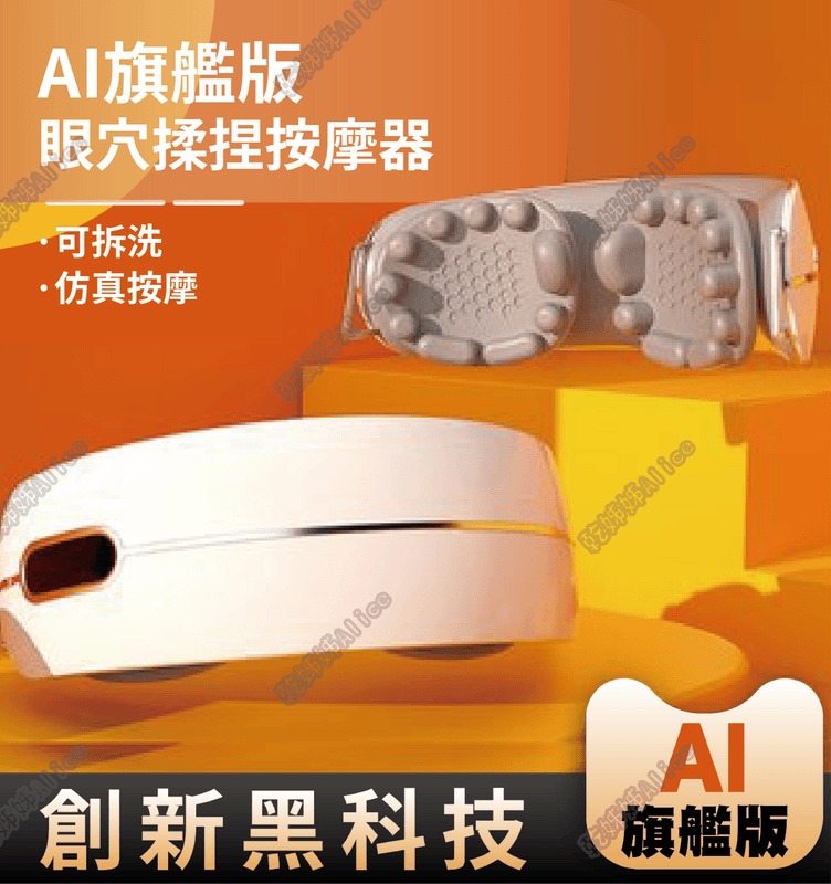 AI 眼部按摩器 智能揉捏 主打封面-動圖