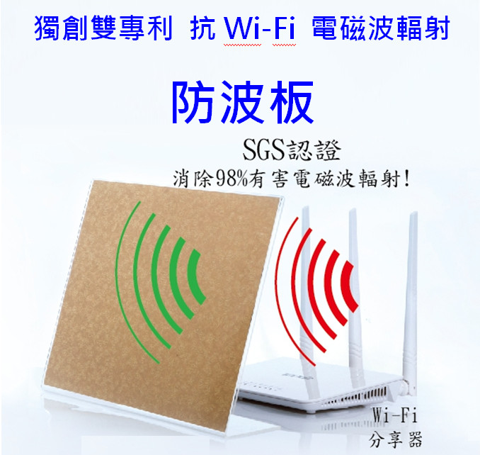 防電磁波 抗電磁波 防波板 封面